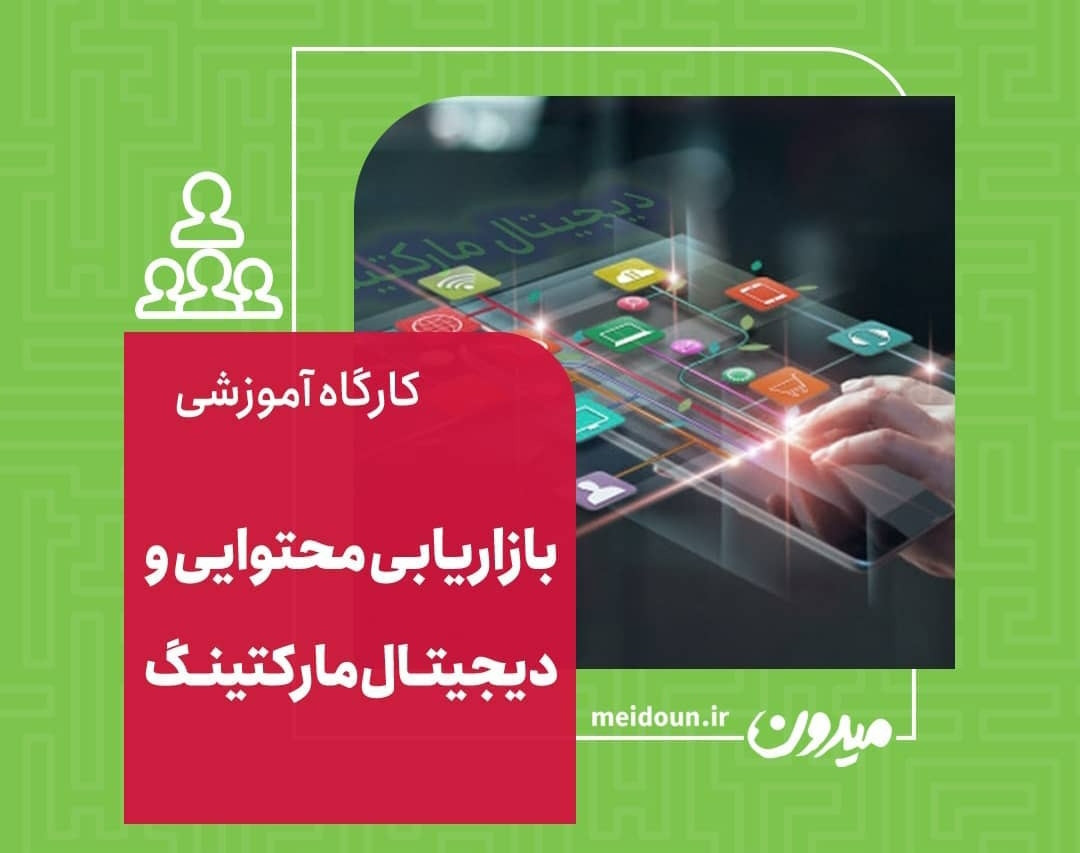 وبینار آشنایی با بازاریابی محتوایی و دیجیتال مارکتینگ