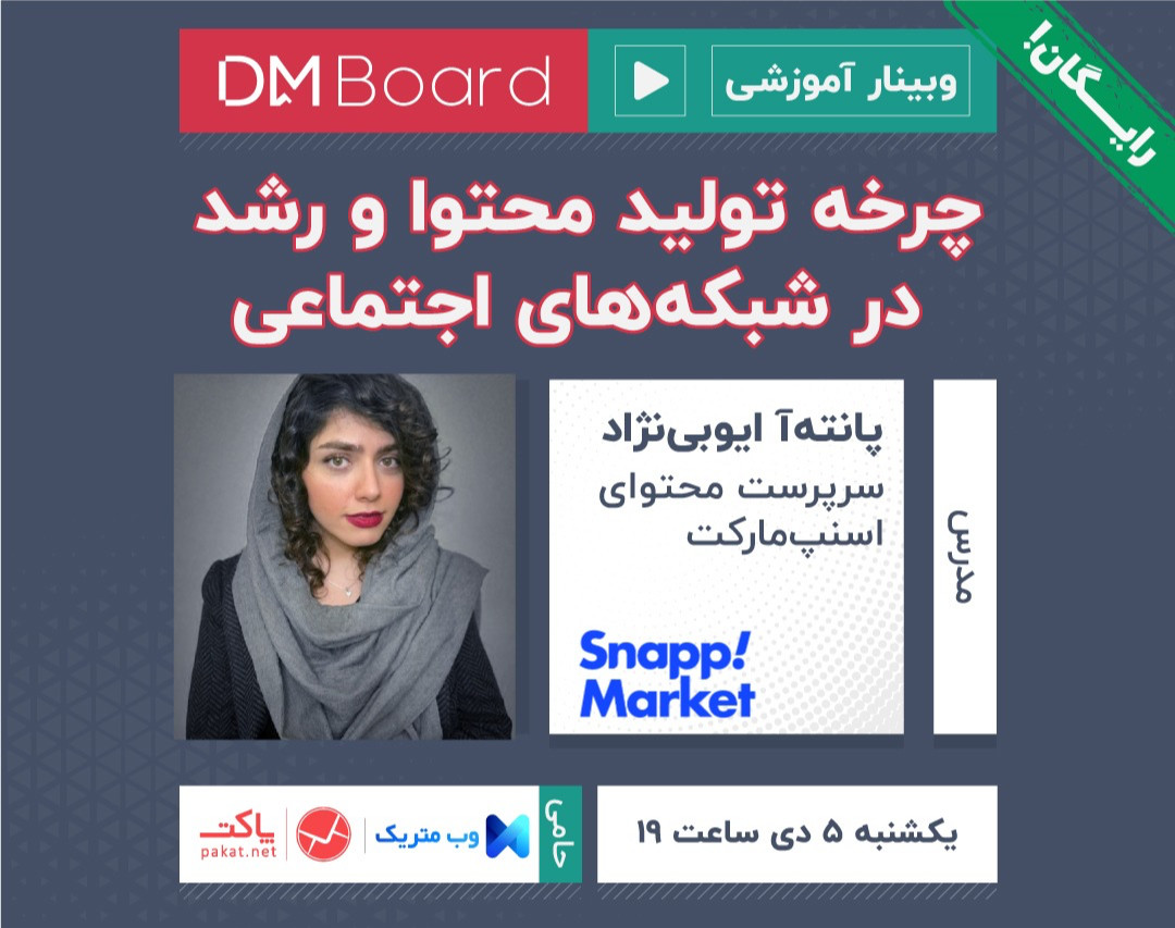 وبینار چرخه تولید محتوا و رشد در شبکه‏‌های اجتماعی