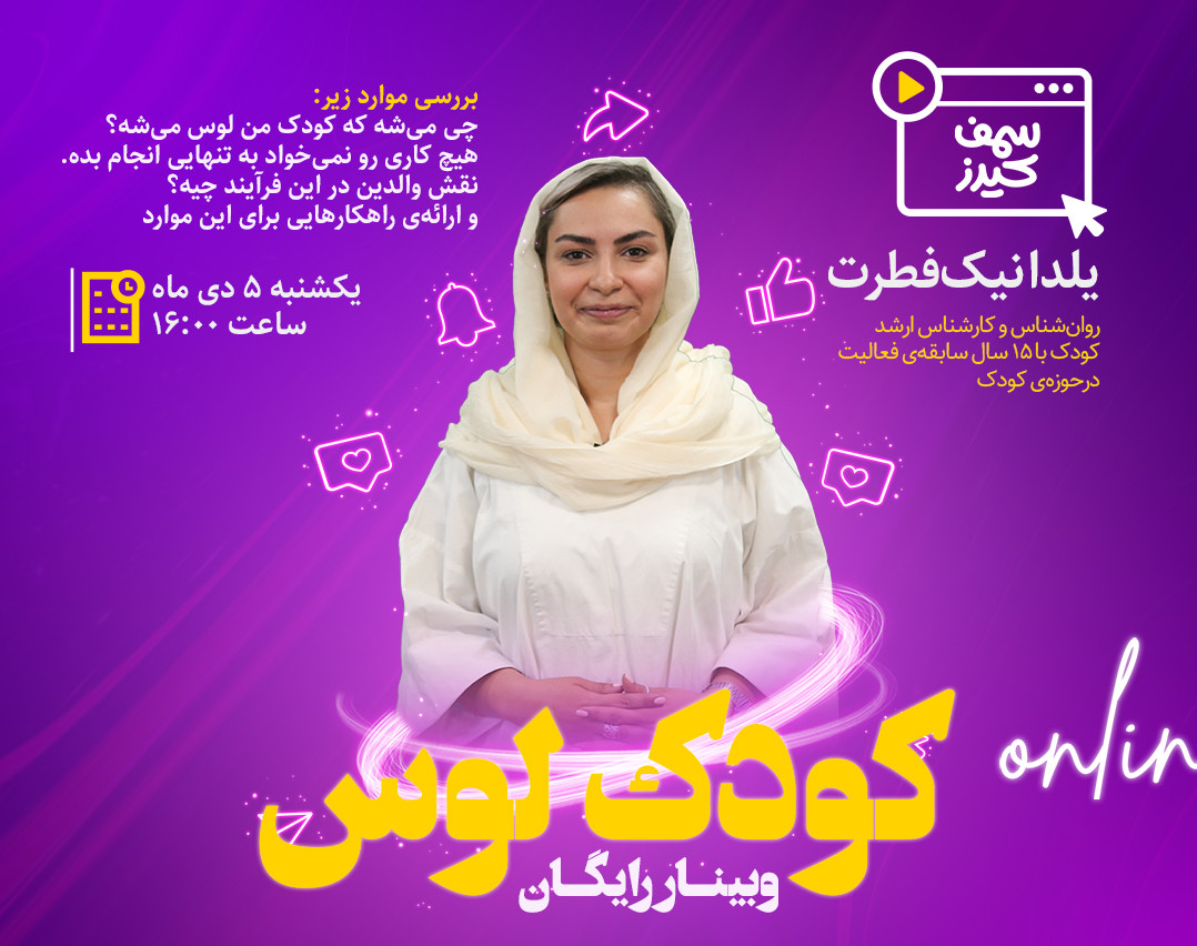 وبینار کودک لوس