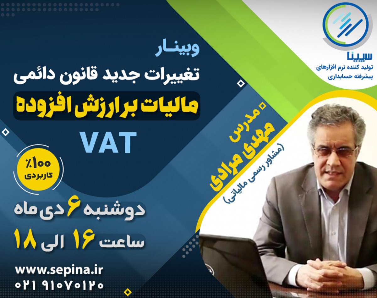 وبینار تغییرات جدید قانون دائمی مالیات بر ارزش افزوده (رایگان)
