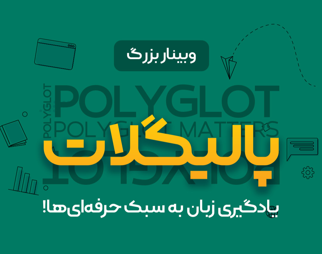 وبینار پالیگلات: یادگیری چند زبان به سبک حرفه‌ای‌ها