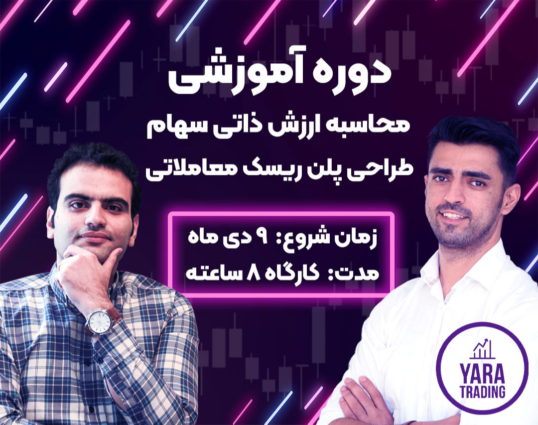 وبینار دوره آموزشی محاسبه ارزش ذاتی سهام و طراحی پلن ریسک معاملاتی