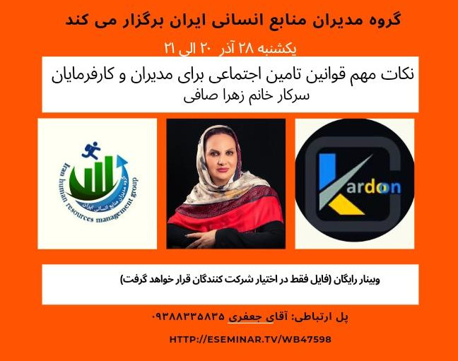 وبینار نکات کلیدی مهم قوانین تامین اجتماعی برای مدیران و کارفرمایان