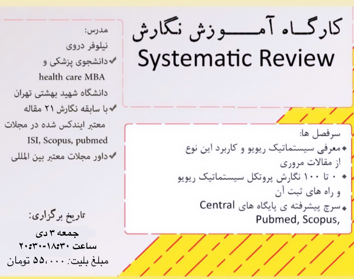 وبینار کارگاه آموزش نگارش سیستماتیک ریویو