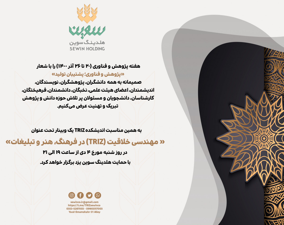 وبینار مهندسی خلاقیت (TRIZ) در فرهنگ، هنر و تبلیغات