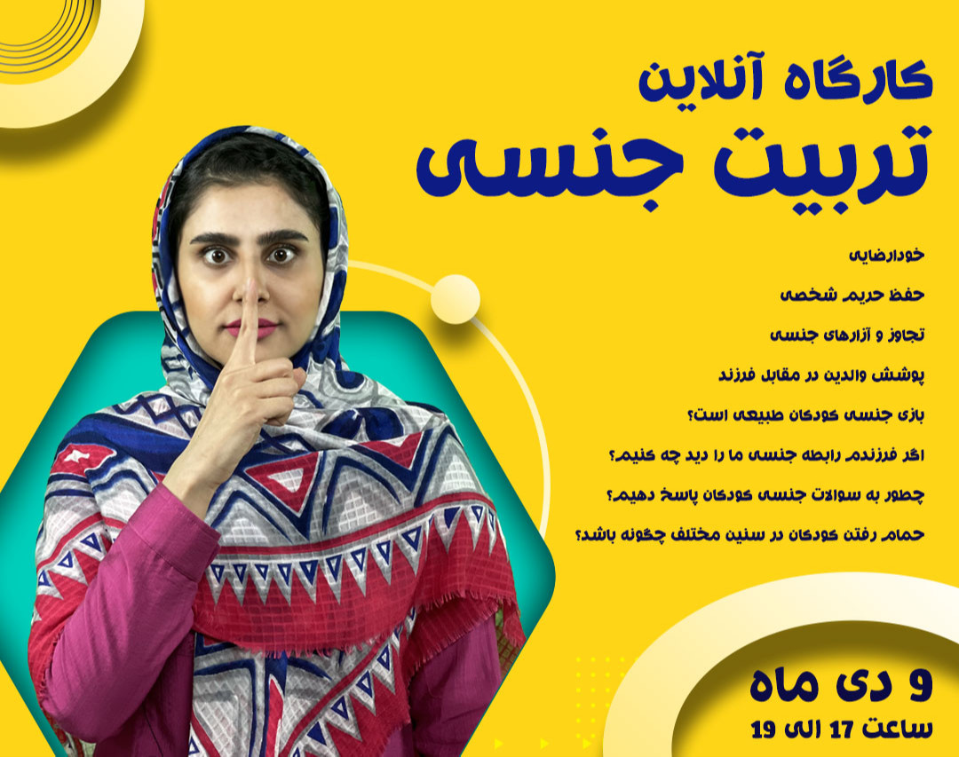 وبینار تربیت جنسی کودکان