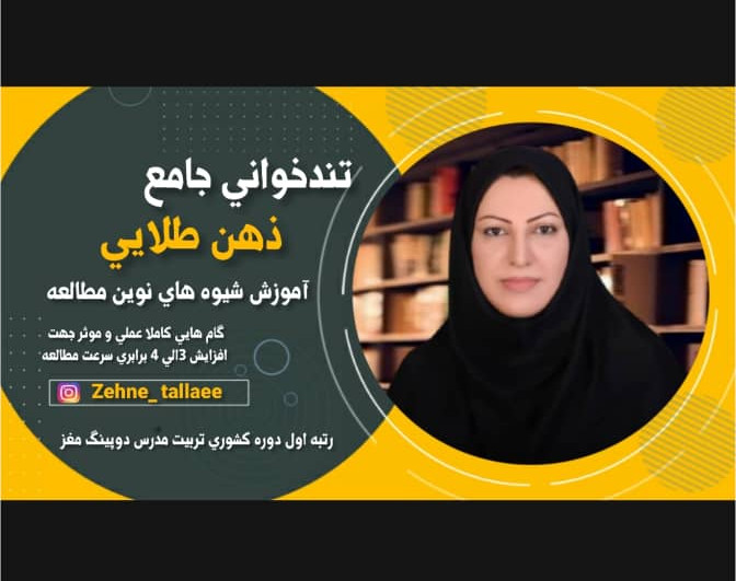 وبینار تندخوانی جامع ذهن طلایی