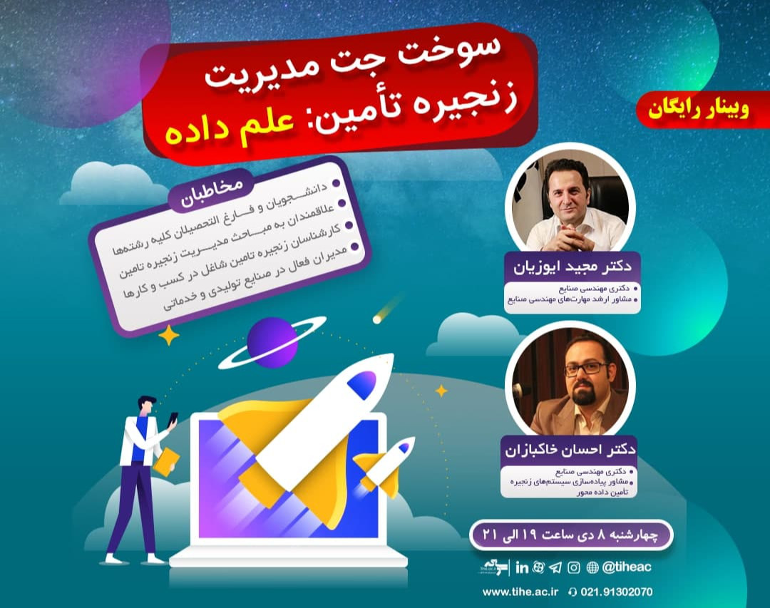 وبینار سوخت جت مدیریت زنجیره تامین: علم داده