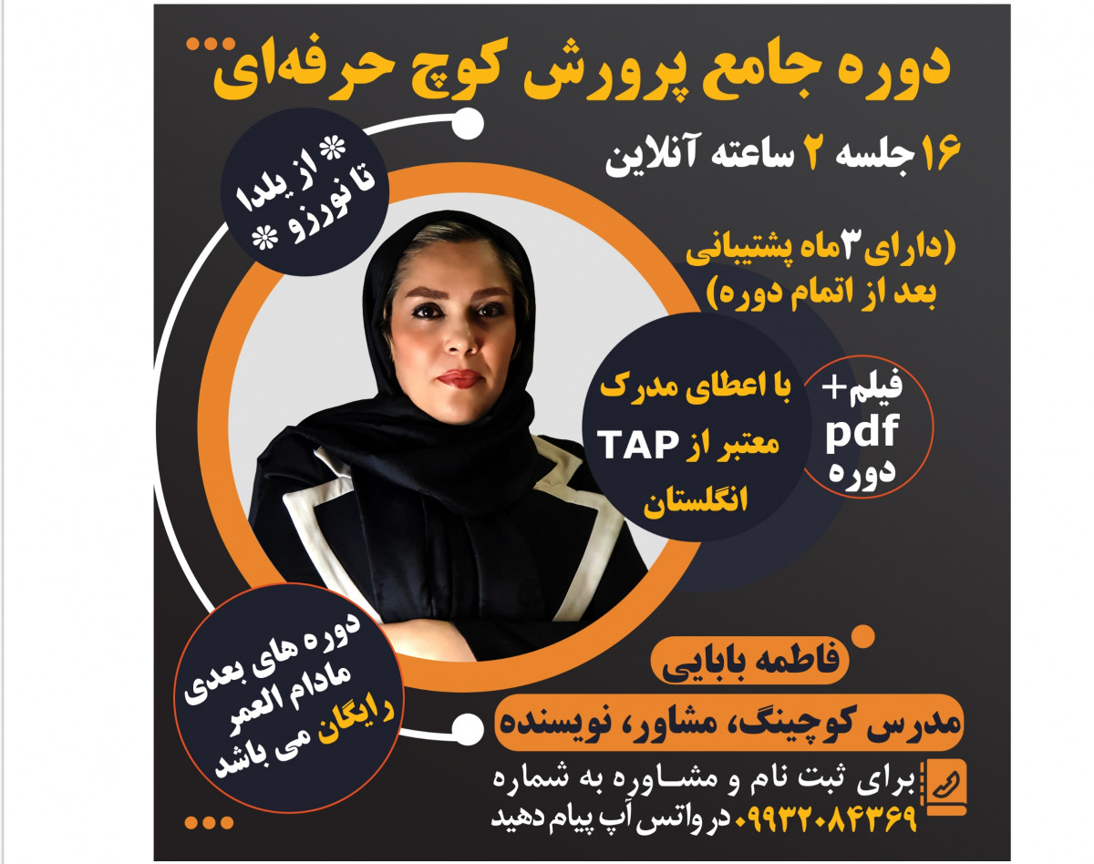 وبینار معارفه دوره جامع کوچ حرفه ای