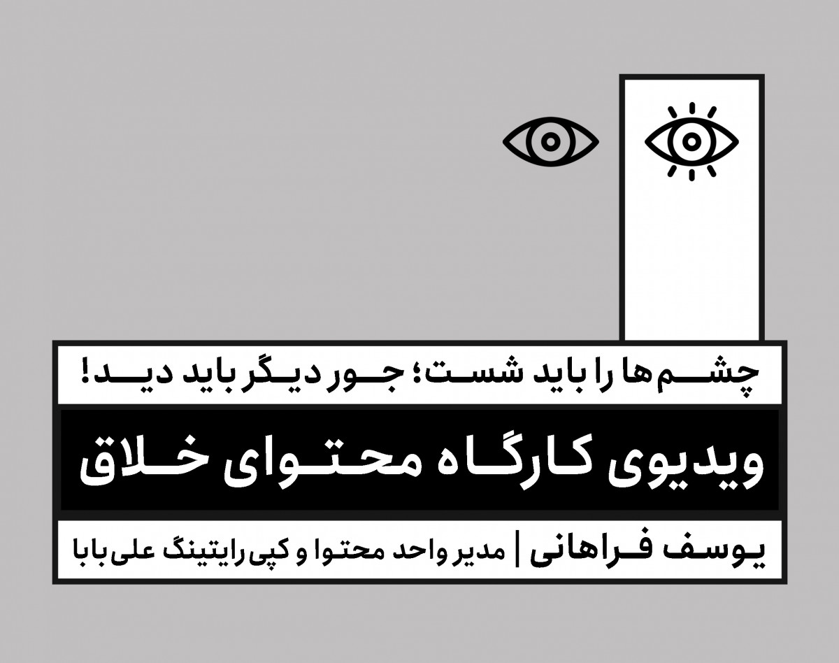 ویدیوی کارگاه آنلاین محتوای خلاق