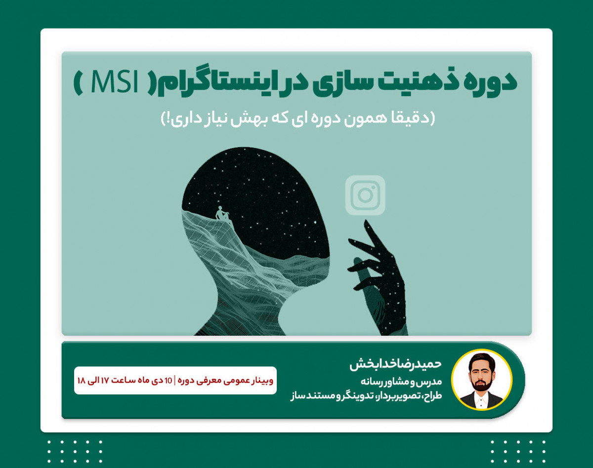 وبینار دوره ذهنیت سازی در اینستاگرام(MSI)