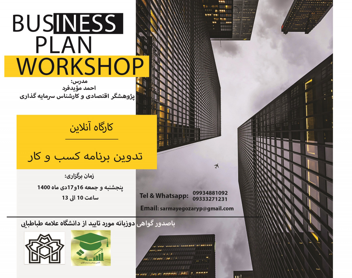 وبینار تدوین طرح کسب و کار