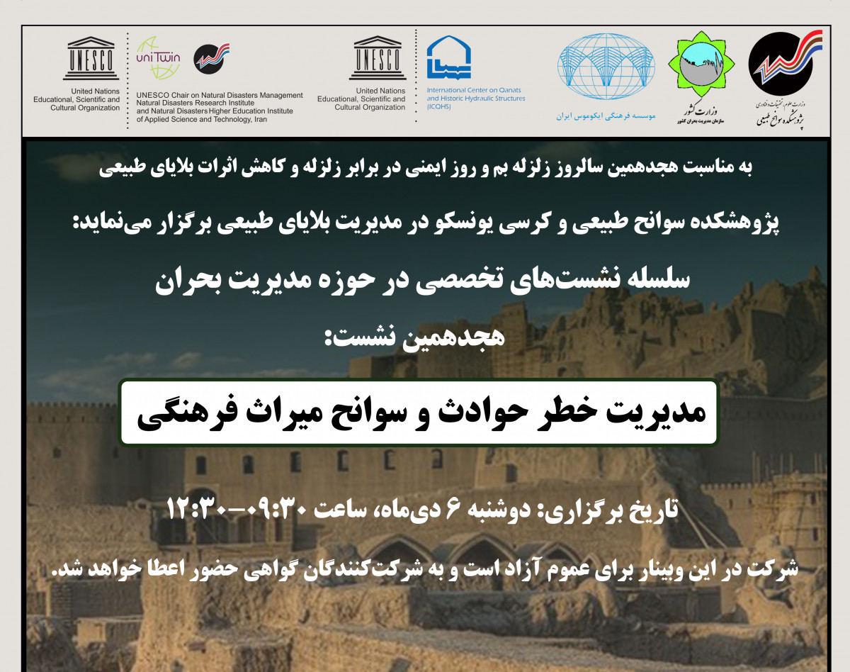 وبینار مدیریت خطر حوادث و سوانح میراث فرهنگی