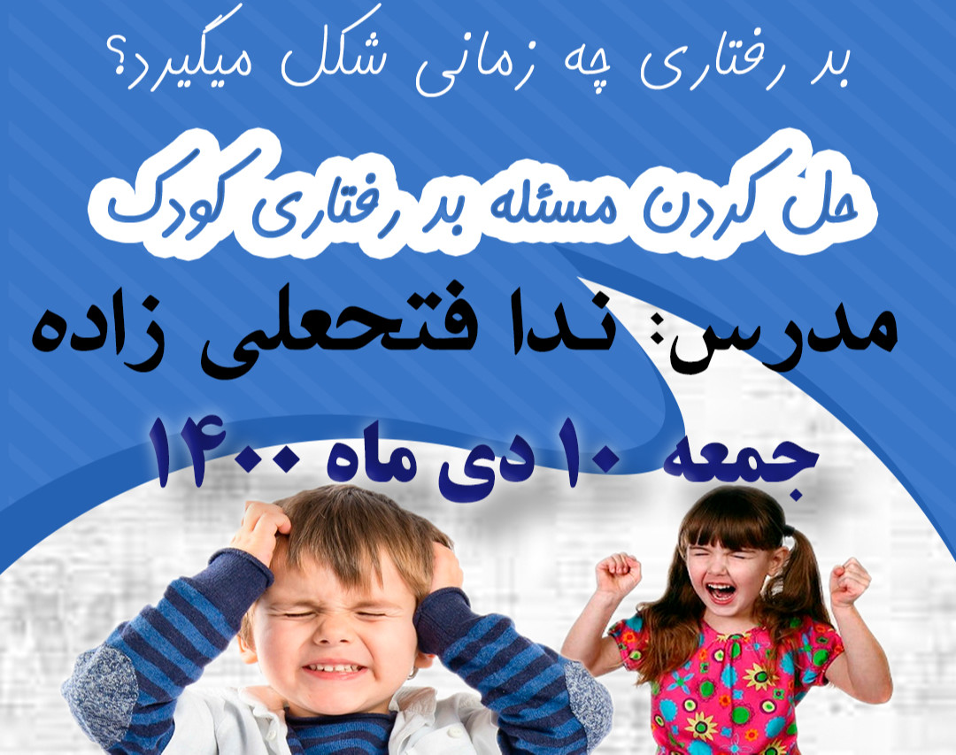 وبینار علت بدرفتاری کودکان تا 10 سال