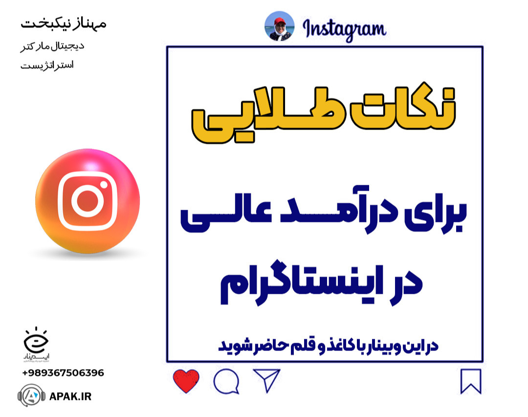 وبینار نکات طلایی برای درآمد عالی از اینستاگرام