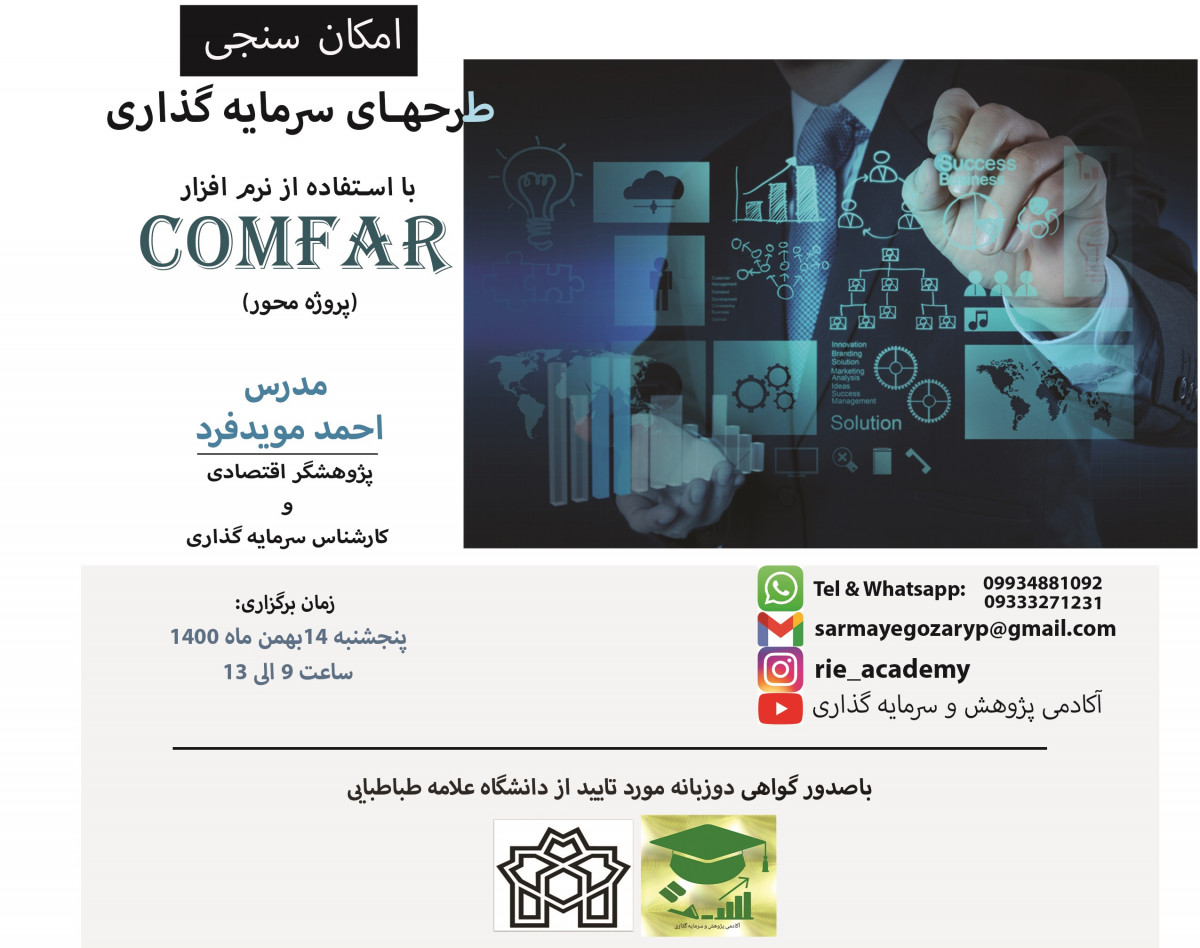 وبینار امکان سنجی طرح های سرمایه گذاری با استفاده از نرم افزار COMFAR