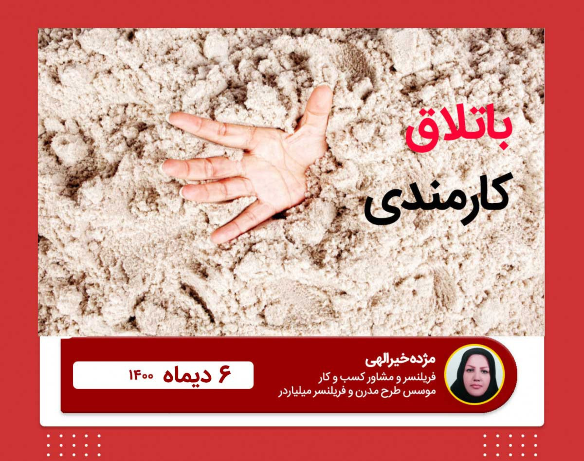 وبینار باتلاق کارمندی
