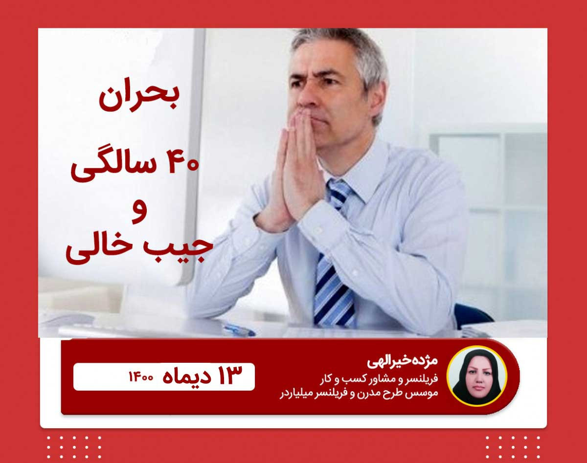 وبینار بحران 40 سالگی و جیب خالی