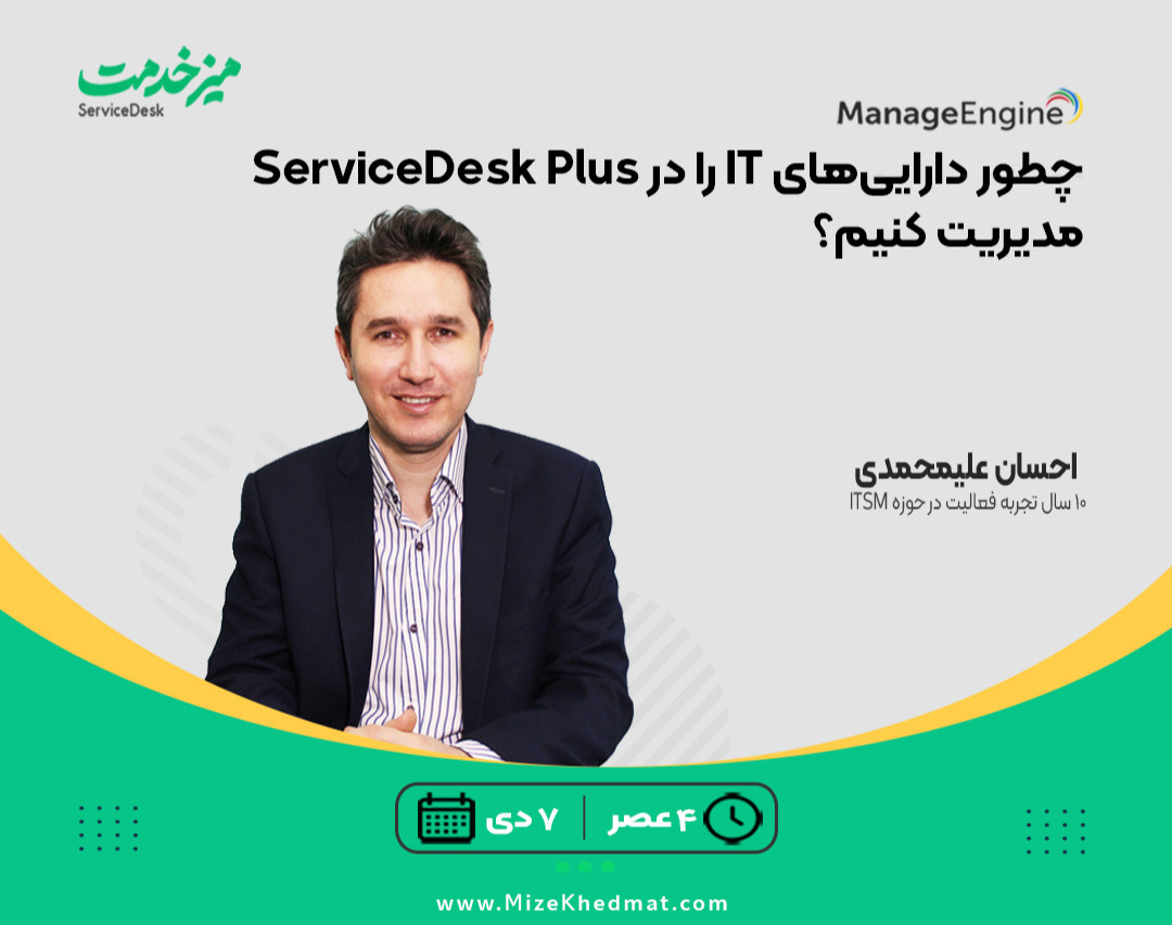 وبینار مدیریت دارایی‌های مرتبط با IT در نرم‌افزار ManageEngine ServiceDesk Plus