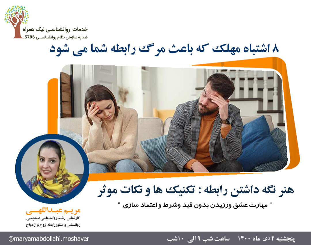 وبینار 8 اشتباه مهلک که باعث مرگ رابطه می شود