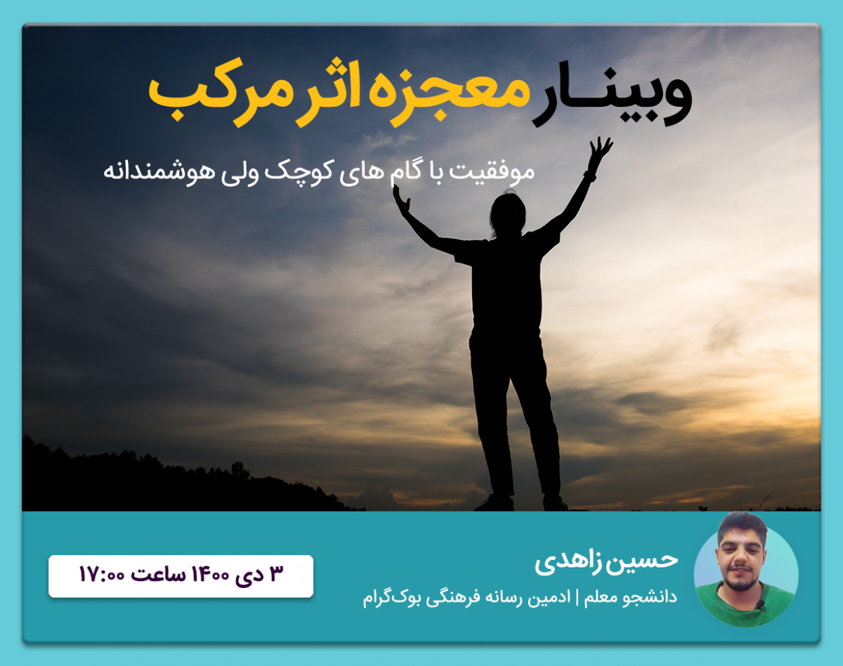 وبینار رایگان معجزه اثر مرکب