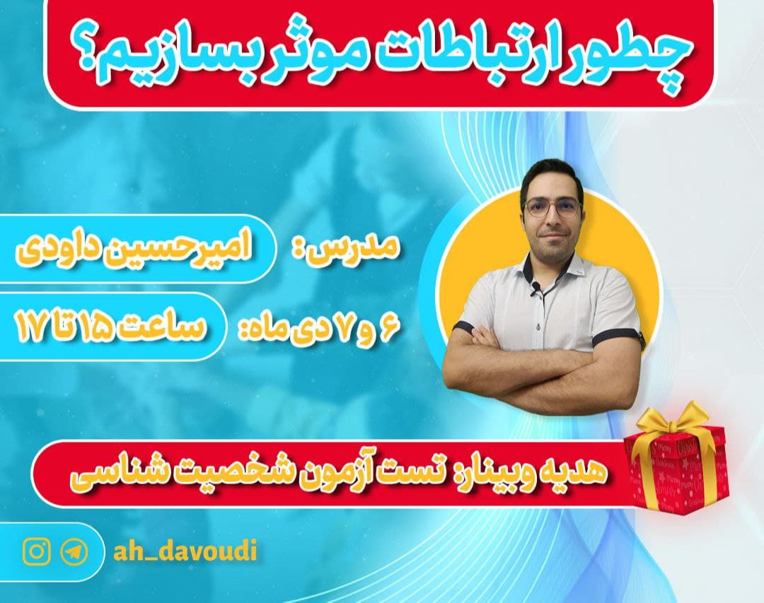 وبینار چطور ارتباطات موثر بسازیم؟