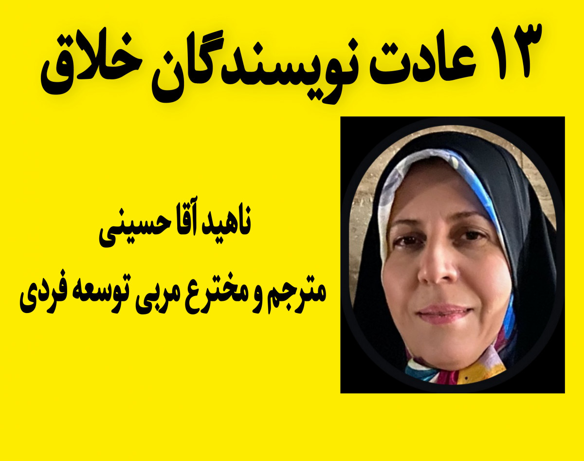 وبینار ۱۳ عادت نویسندگان خلاق