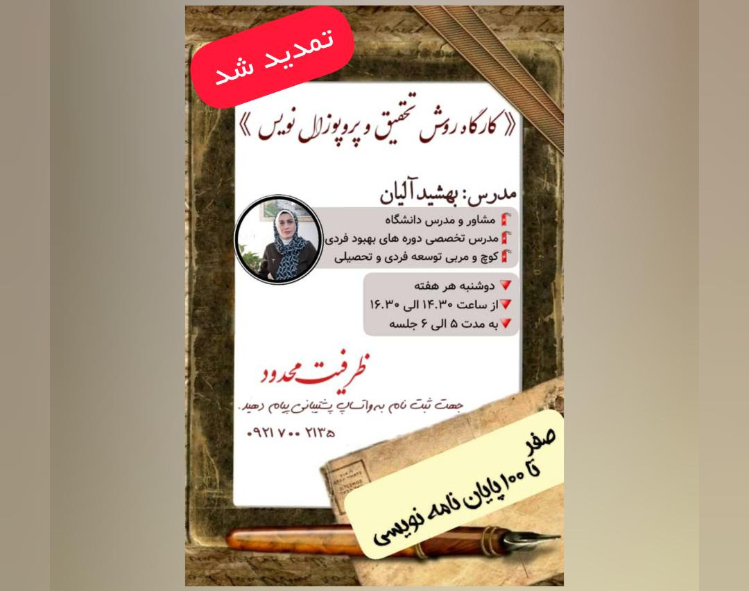 کارگاه جامع آموزش روش تحقیق و پروپوزال نویسی/10 ساعت آموزش آنلاین(25 درصد تخفیف ویژه)