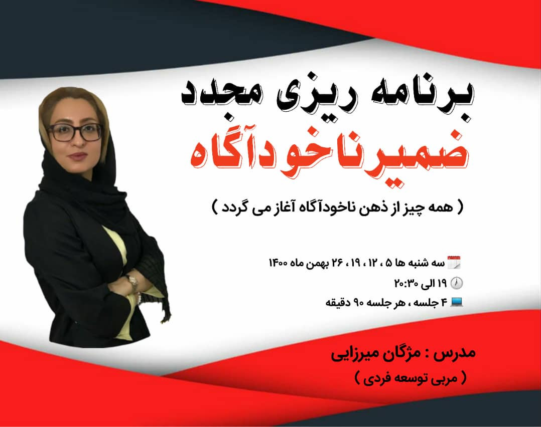 وبینار برنامه ریزی مجدد ضمیرناخودآگاه