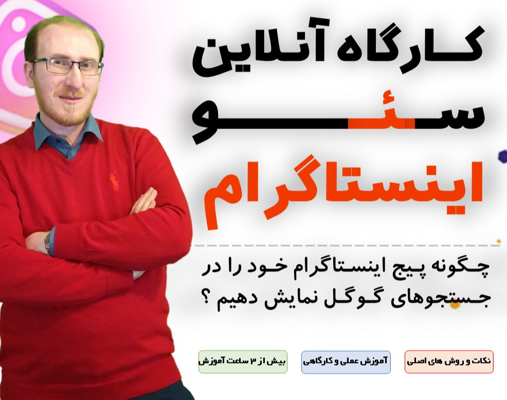 وبینار سئو اینستاگرام | ثبت اینستاگرام در گوگل و نمایش در جستجو‌ها (آموزش آنلاین عملی )