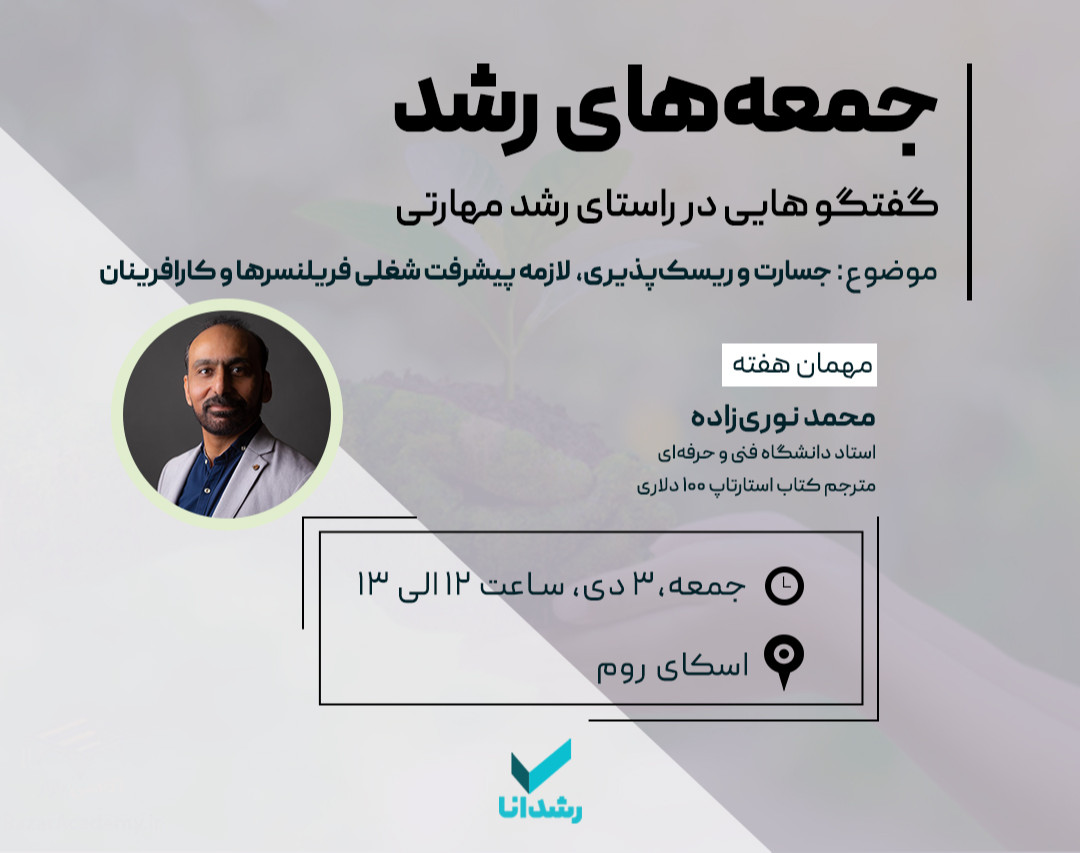 وبینار جسارت و ریسک‌پذیری لازمه پیشرفت شغلی فریلنسرها و کارآفرینان