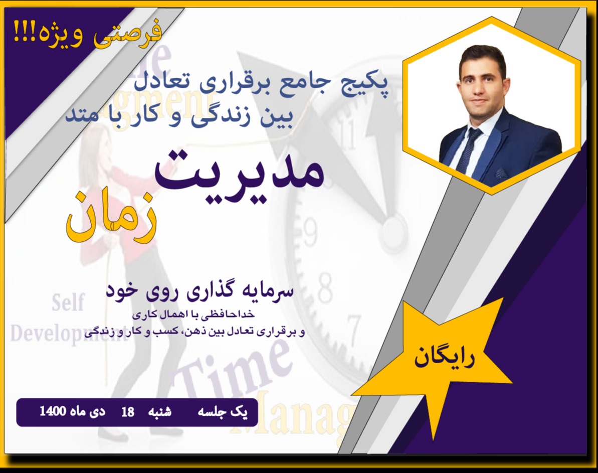 وبینار چگونه بین زندگی و کسب و کار تعادل ایجاد کنیم با متد مدیریت زمان(معارفه)