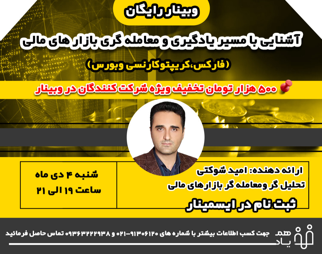 وبینار آشنایی با مسیر یادگیری و معامله گری بازارهای مالی (فارکس، ارزدیجیتال، بورس)
