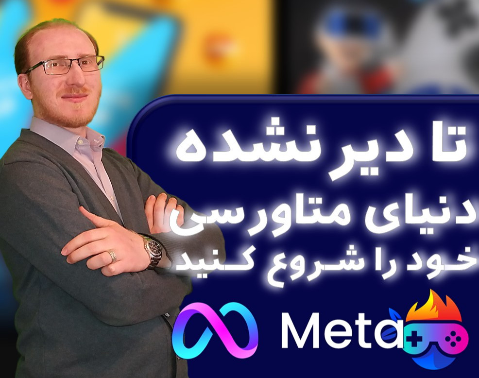 وبینار متاورس چیست؟ تا دیر نشده کامل یاد بگیر متاورس چطور کار می کند