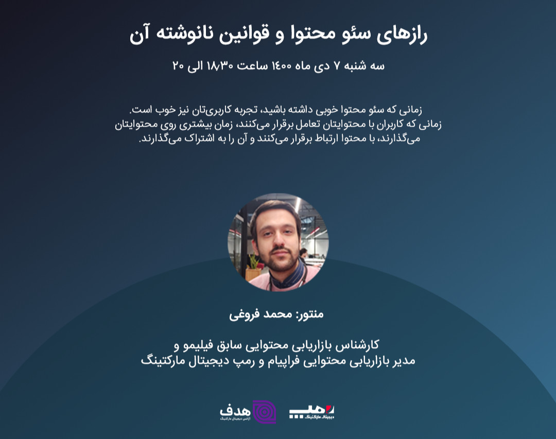 وبینار رازهای سئو محتوا و قوانین نانوشته آن