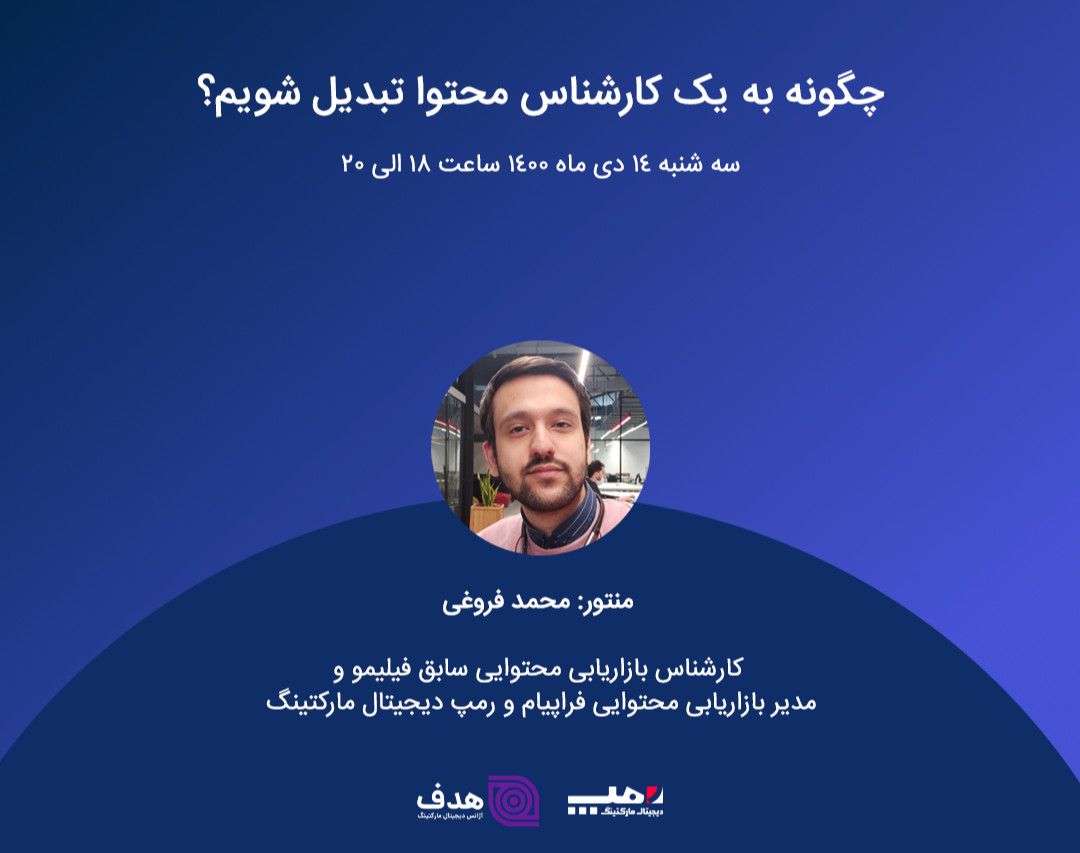 وبینار چگونه به یک کارشناس تولید محتوا تبدیل شویم؟