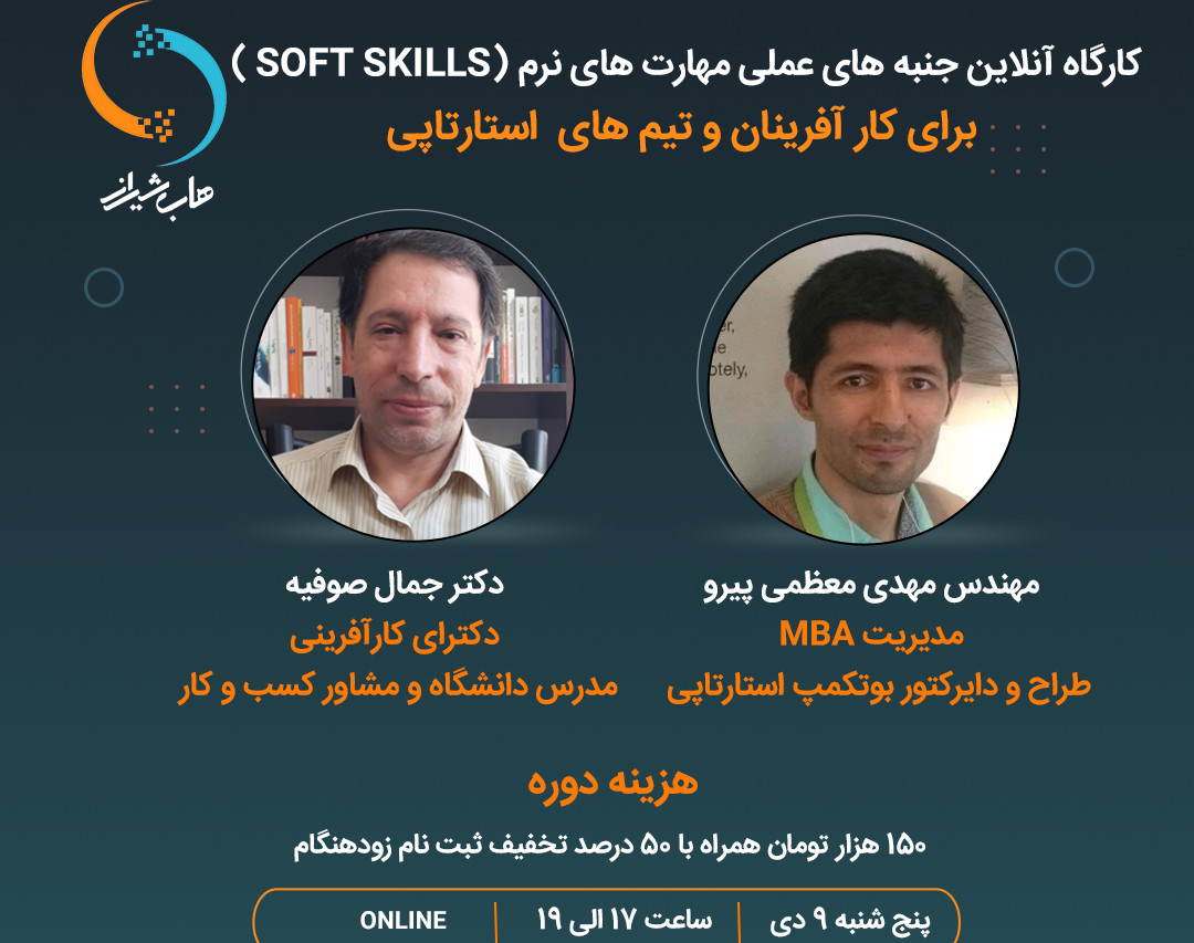 وبینار جنبه های عملی مهارت های نرم (soft skill) برای کارآفرینان و تیم های استارتاپی