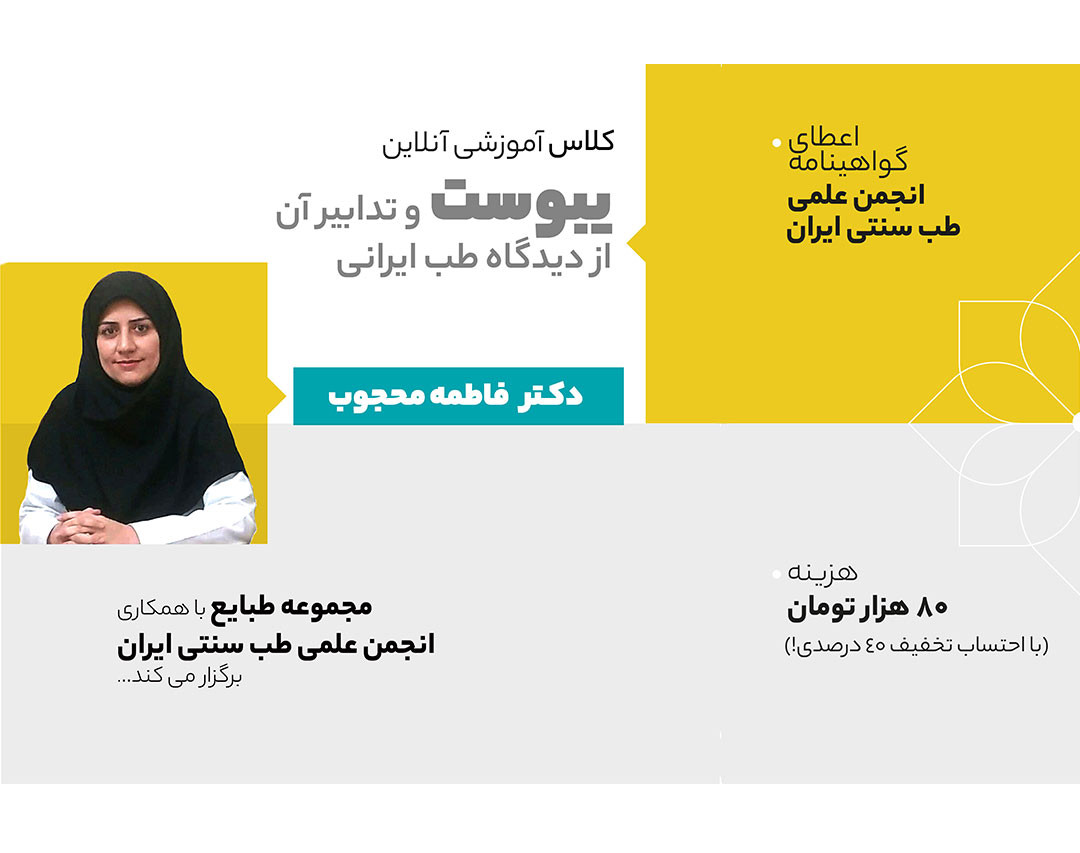 وبینار یبوست و تدابیر آن از منظر طب ایرانی