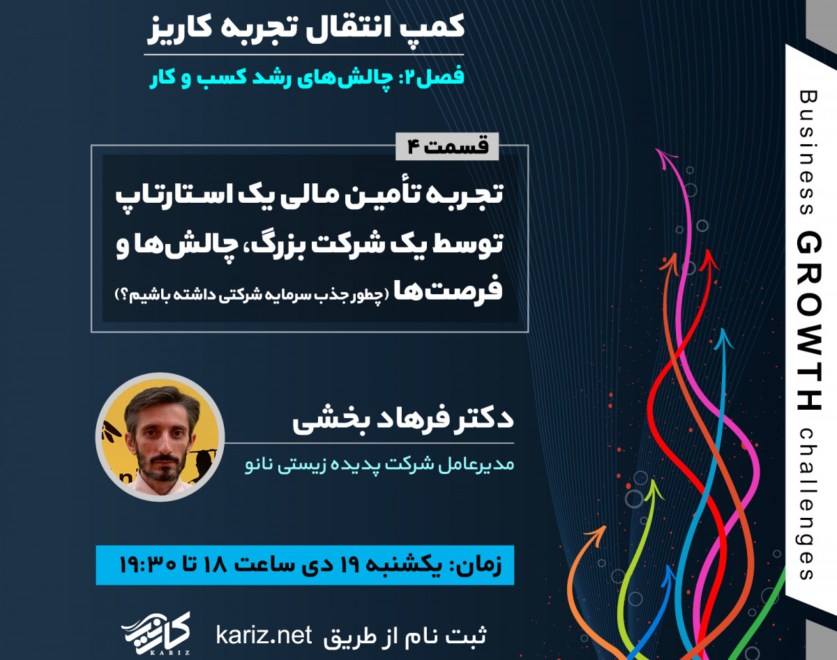 وبینار تجربه تأمین مالی یک استارتاپ توسط یک شرکت بزرگ