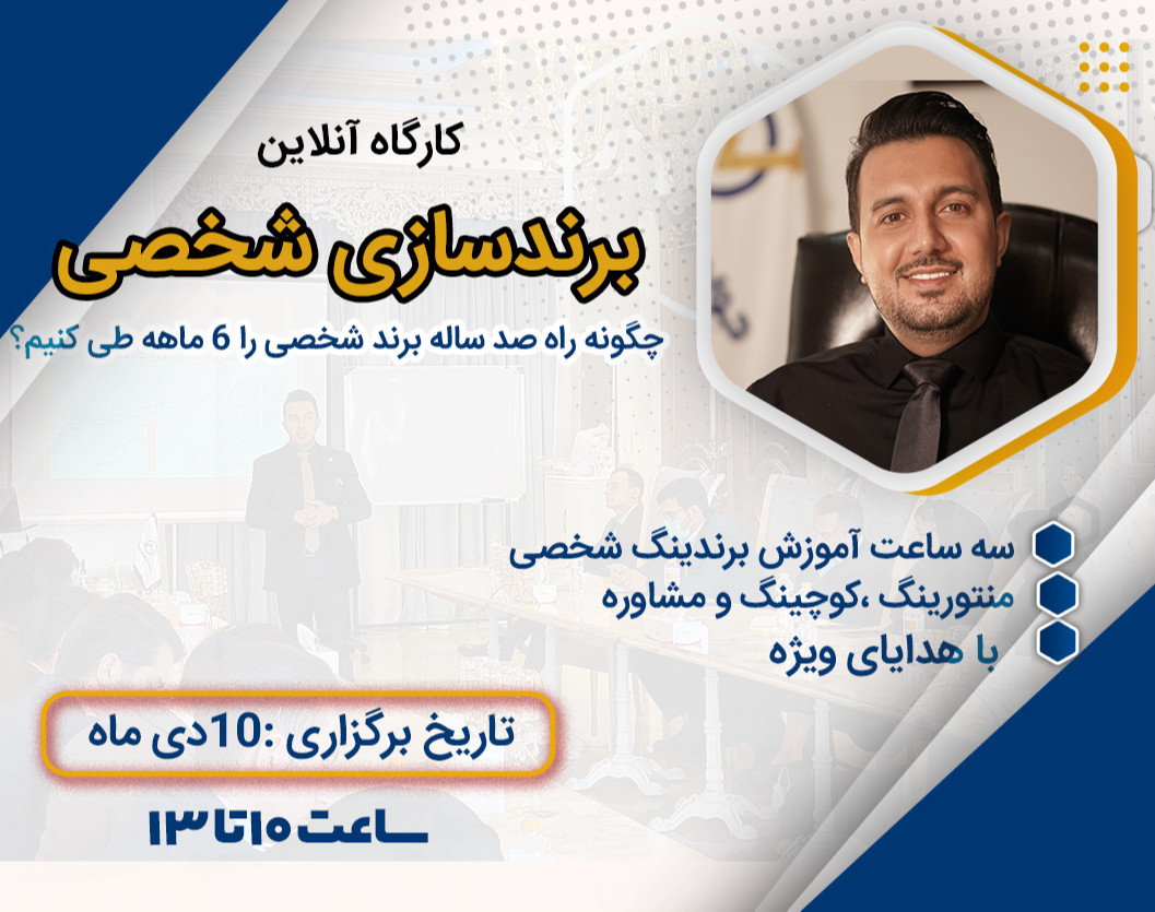 وبینار کارگاه آنلاین برندسازی شخصی