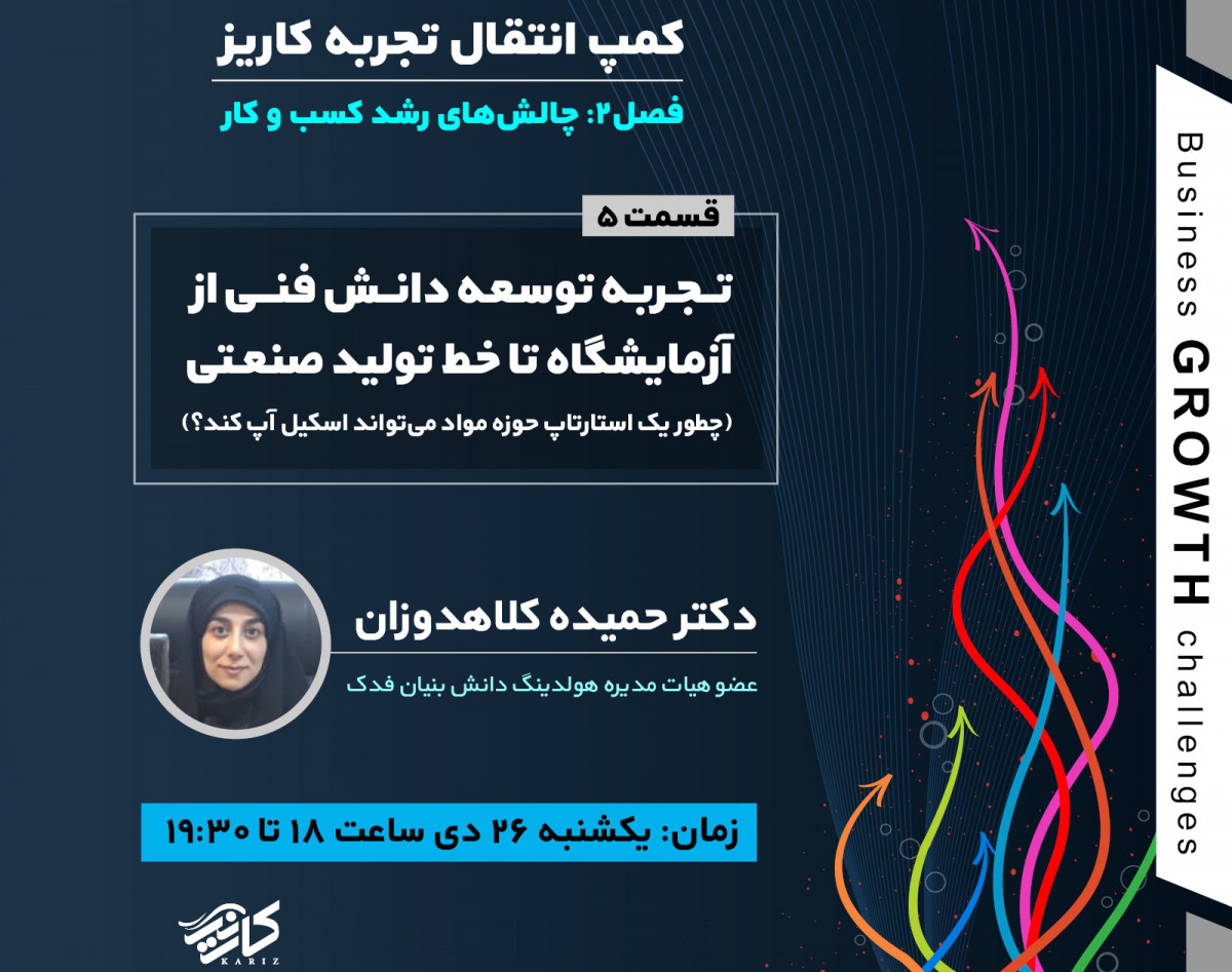 وبینار تجربه توسعه دانش فنی از آزمایشگاه تا خط تولید صنعتی