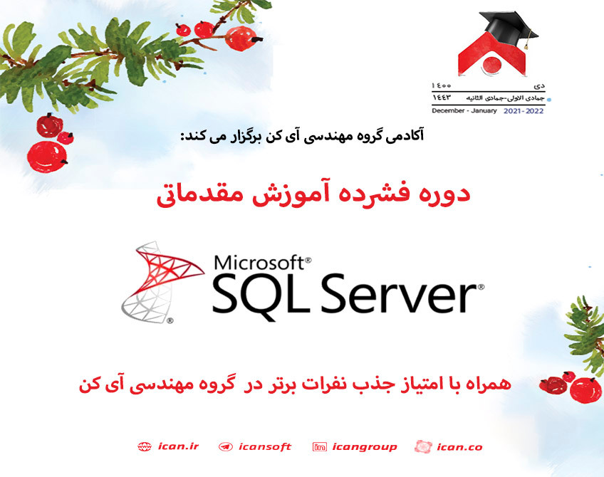 وبینار دوره فشرده آموزش مقدماتی MS SQL SERVER(همراه با فرصت جذب در گروه مهندسی آی کن)
