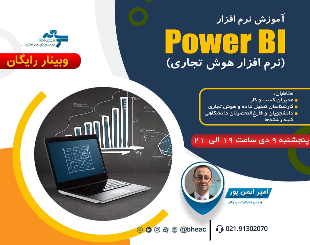 وبینار آموزش نرم افزار Power BI (نرم افزار هوش تجاری)
