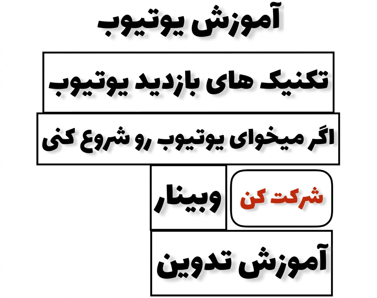 وبینار آموزش یوتیوب جلسه اول
