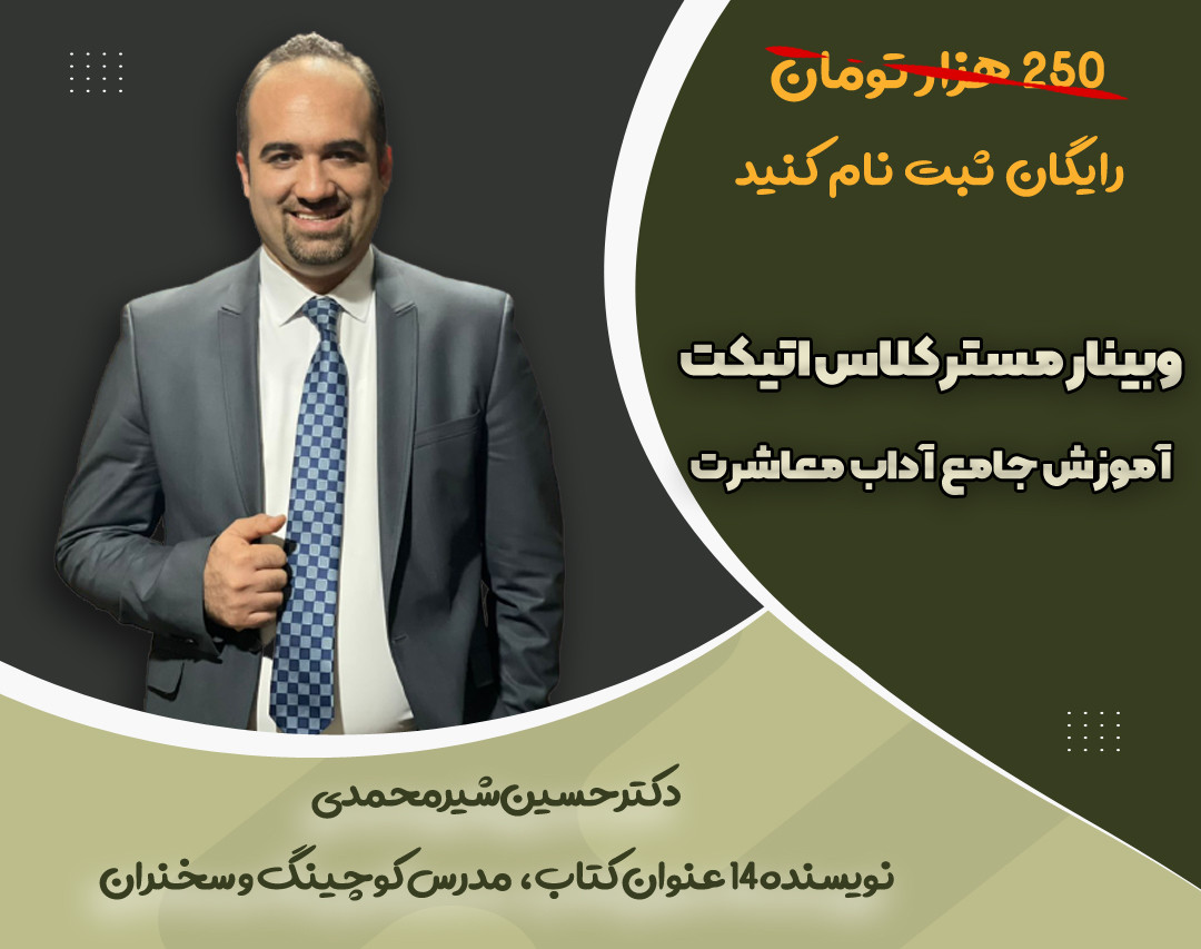 وبینار مَستر کلاس اِتیکِت ( آموزش جامع آداب معاشرت)