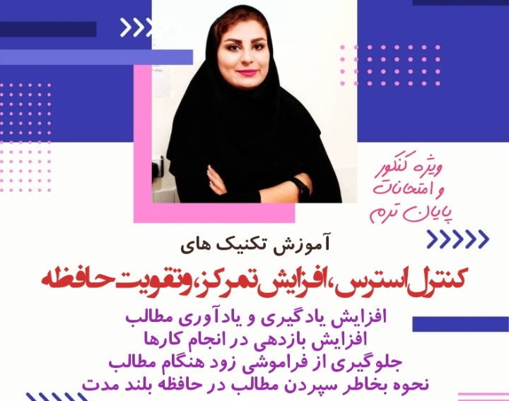 وبینار تکنیک های کنترل استرس،افزایش تمرکز وتقویت حافظه