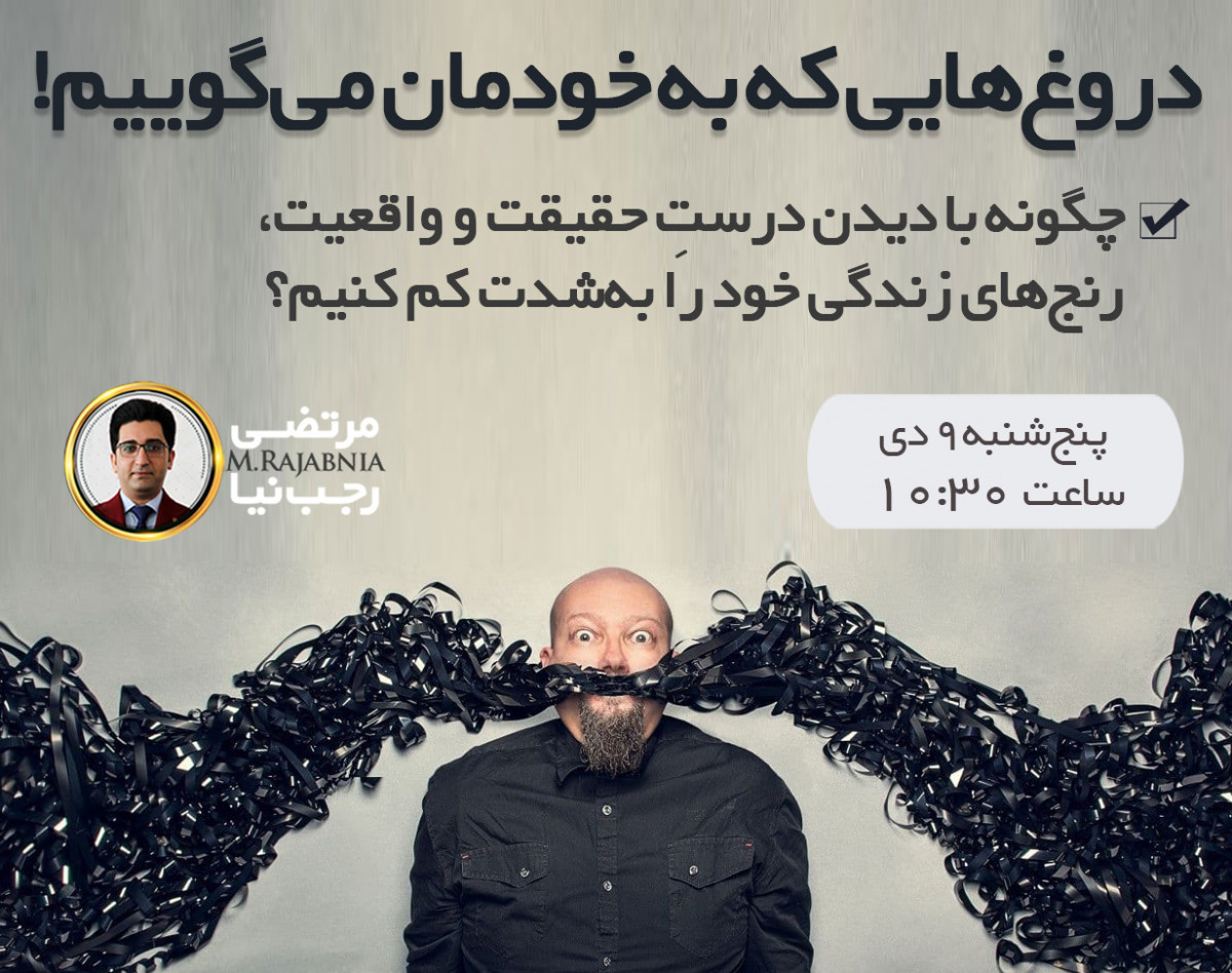 وبینار دروغ‌هایی که به خودمان می‌گوییم!