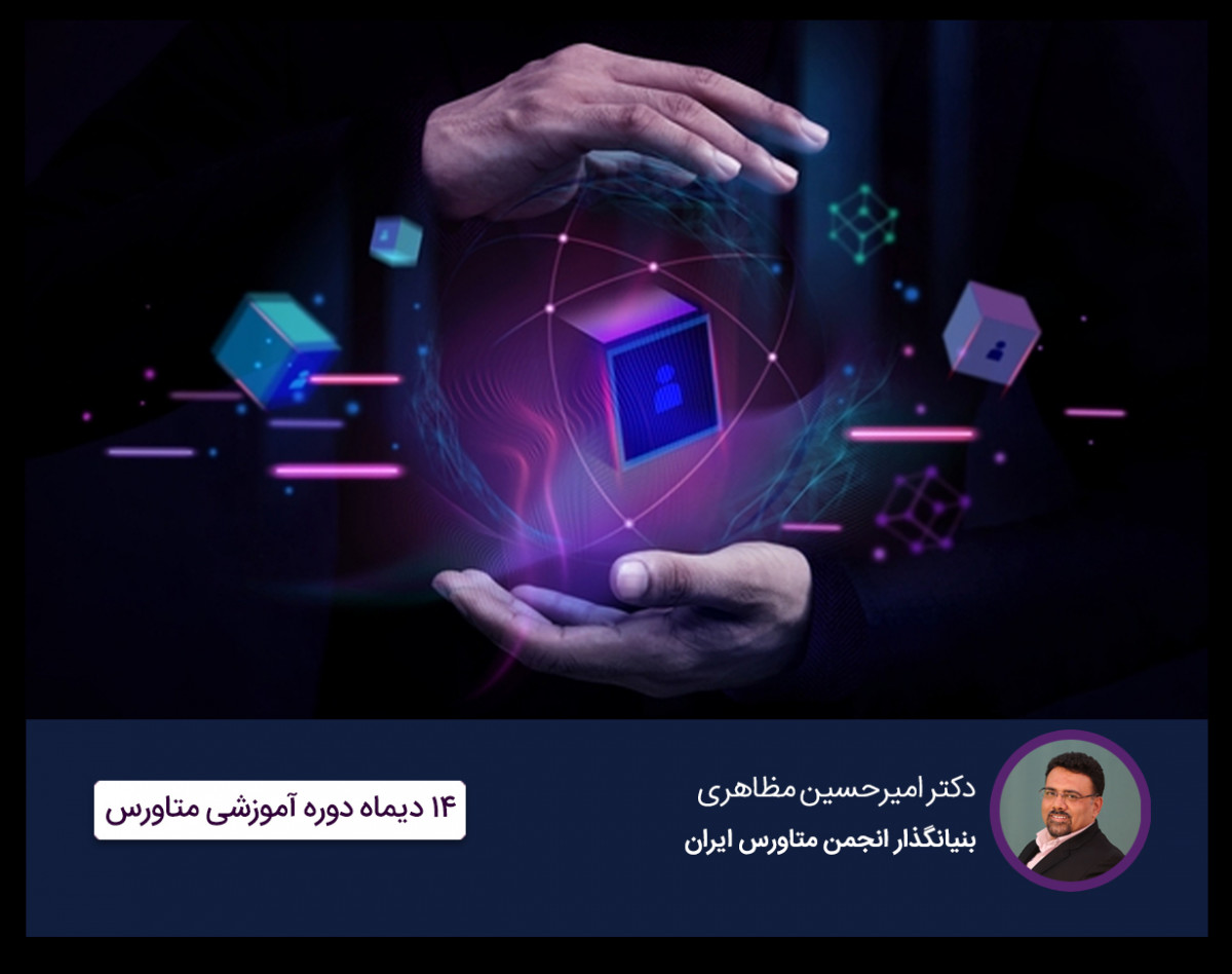وبینار دوره آموزشی متاورس