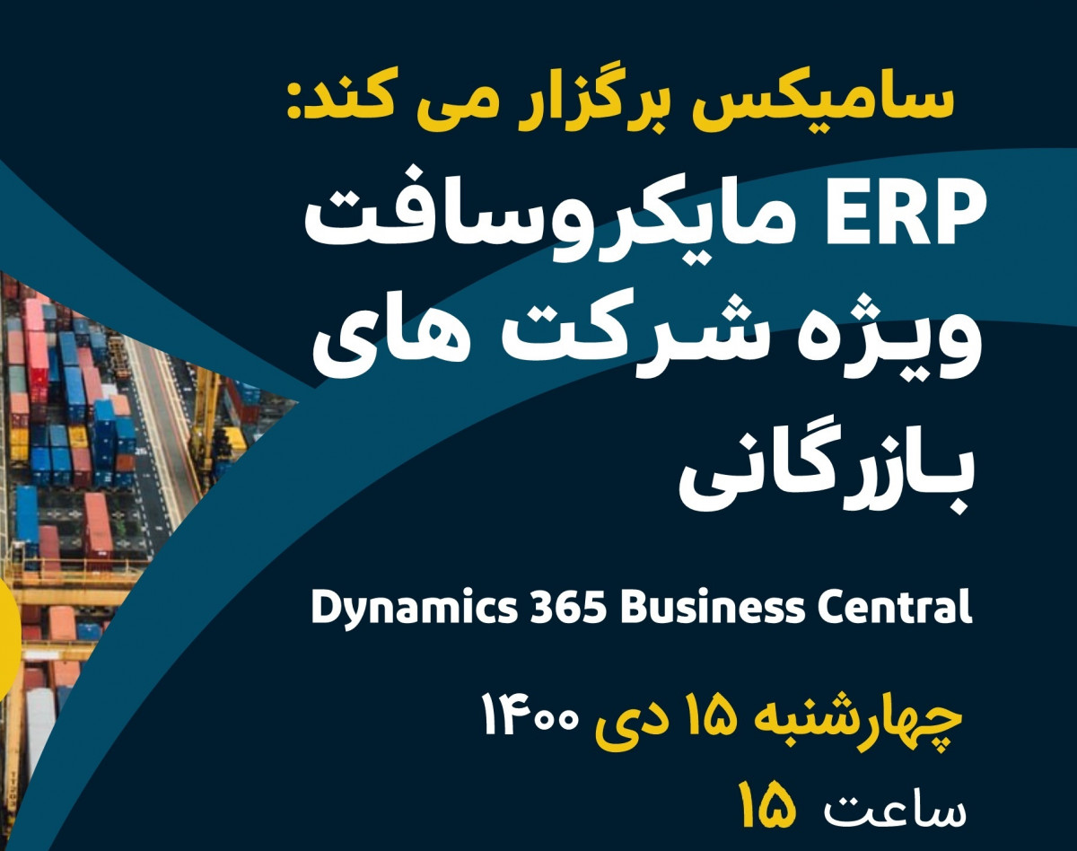 وبینار ERP مایکروسافت ویژه شرکت های بازرگانی