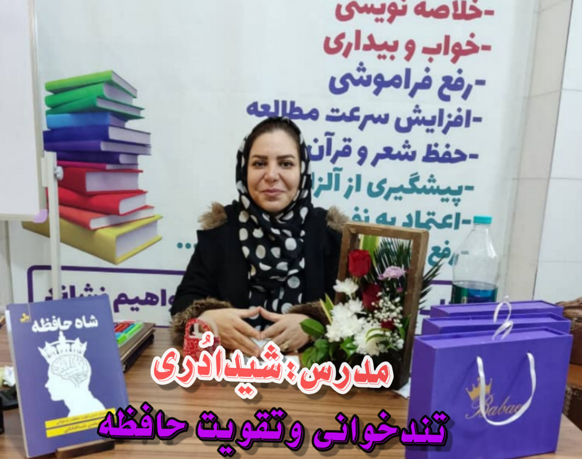 وبینار معرفی دوره تندخوانی وتقویت حافظه
